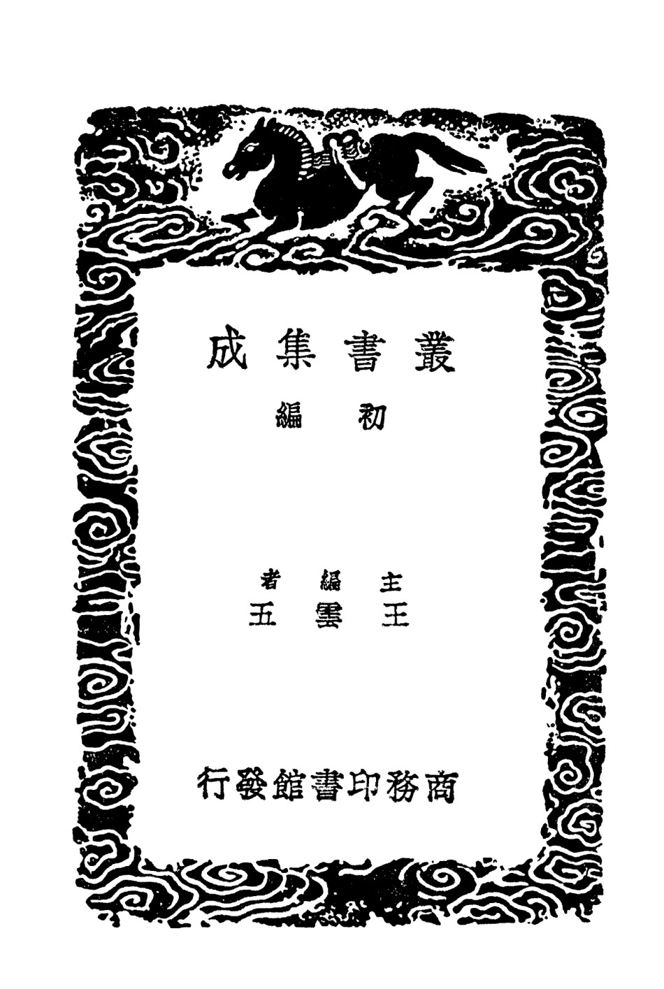 104010-叢書集成初編3118桂林風土記嶺外代答一 .pdf_第2页