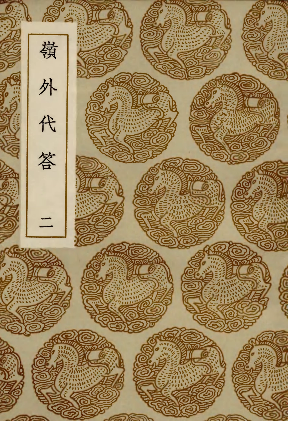 104011-叢書集成初編3119嶺外代答二 .pdf_第1页