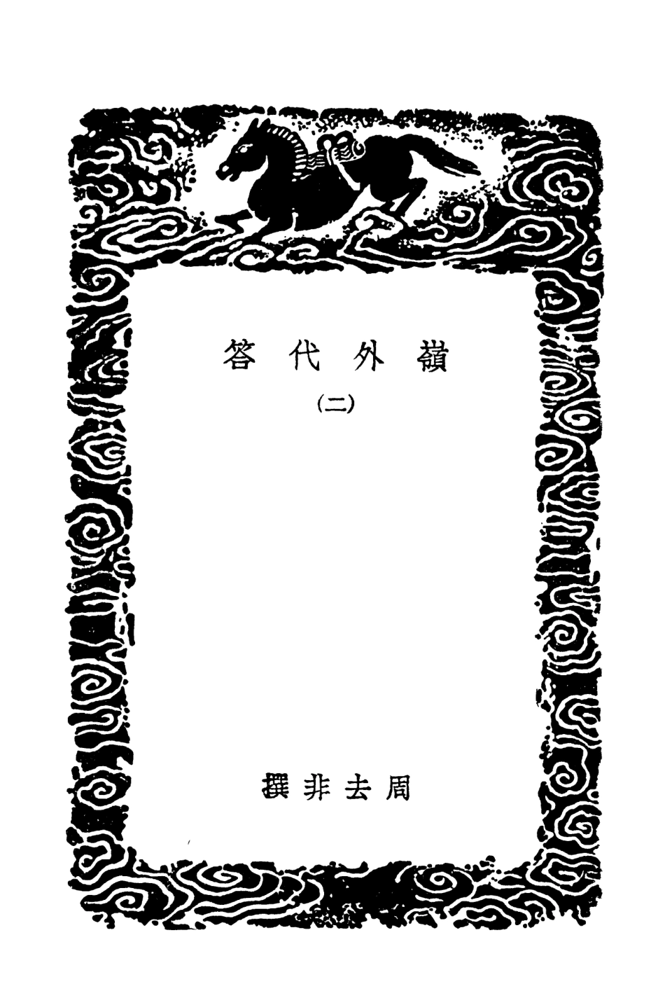 104011-叢書集成初編3119嶺外代答二 .pdf_第3页