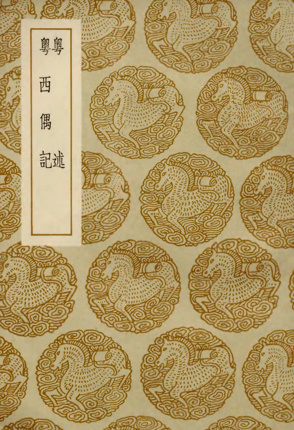 104014-叢書集成初編3122粵述粵西偶記 .pdf_第1页