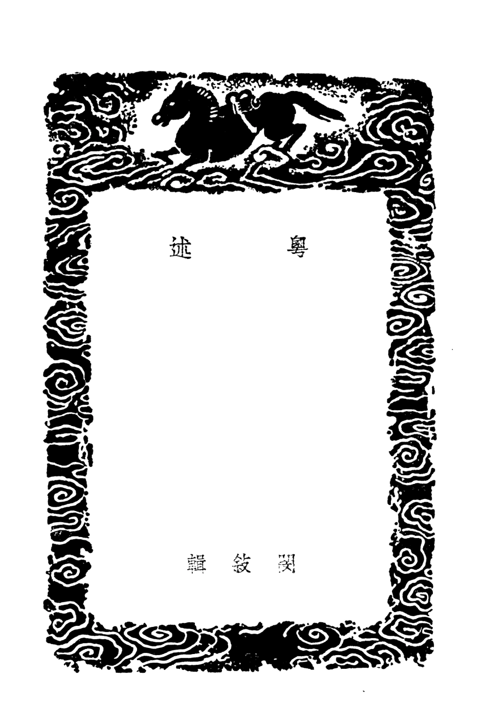 104014-叢書集成初編3122粵述粵西偶記 .pdf_第3页