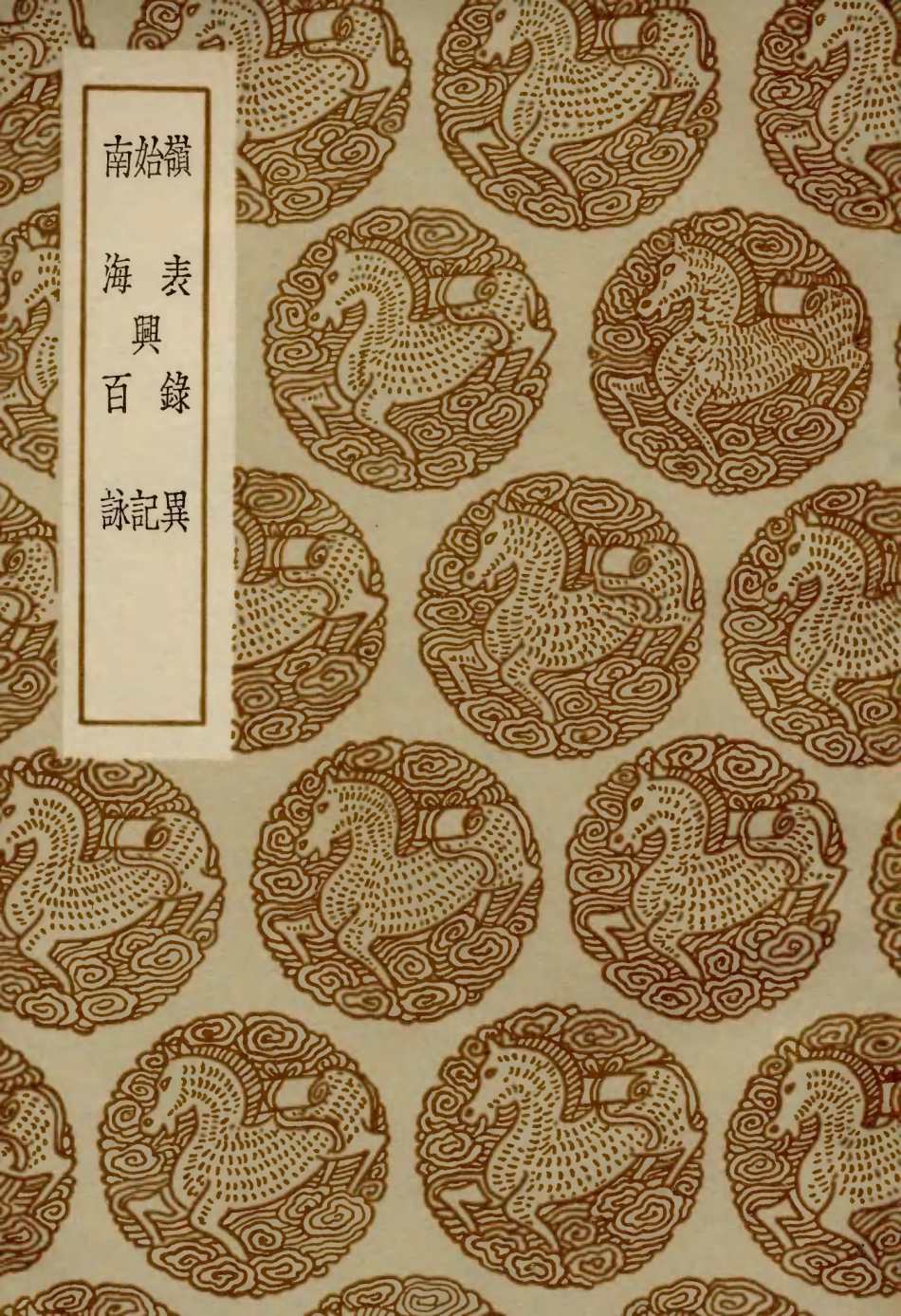 104015-叢書集成初編3123嶺表錄異始興記南海百詠校訛續校 .pdf_第1页