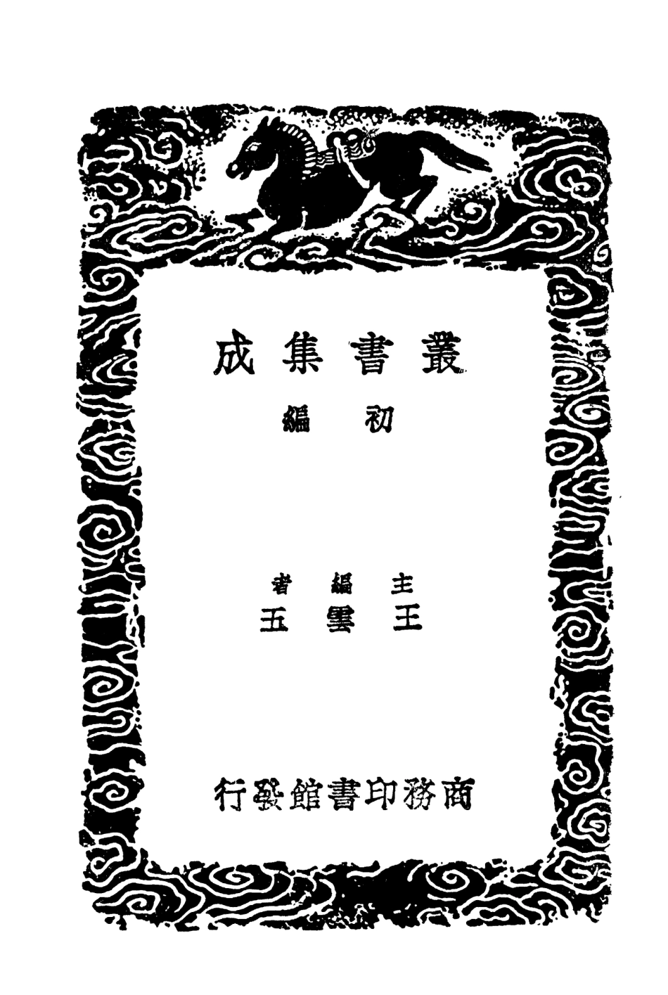 104015-叢書集成初編3123嶺表錄異始興記南海百詠校訛續校 .pdf_第2页