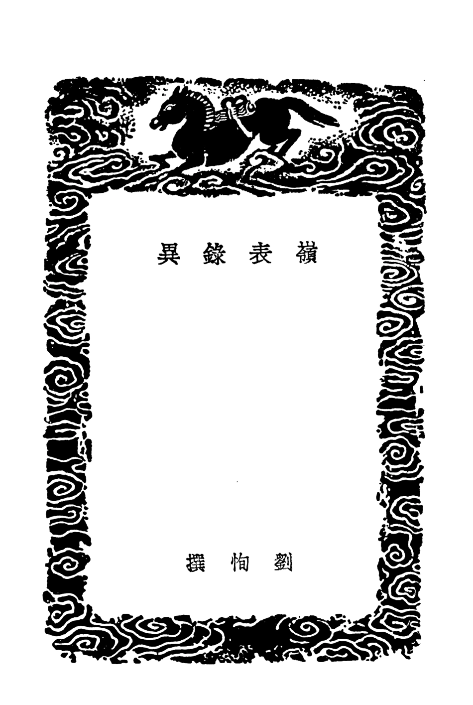 104015-叢書集成初編3123嶺表錄異始興記南海百詠校訛續校 .pdf_第3页