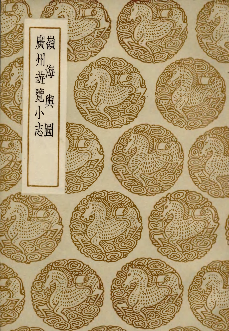 104016-叢書集成初編3124嶺海輿圖廣州遊覽小志 .pdf_第1页