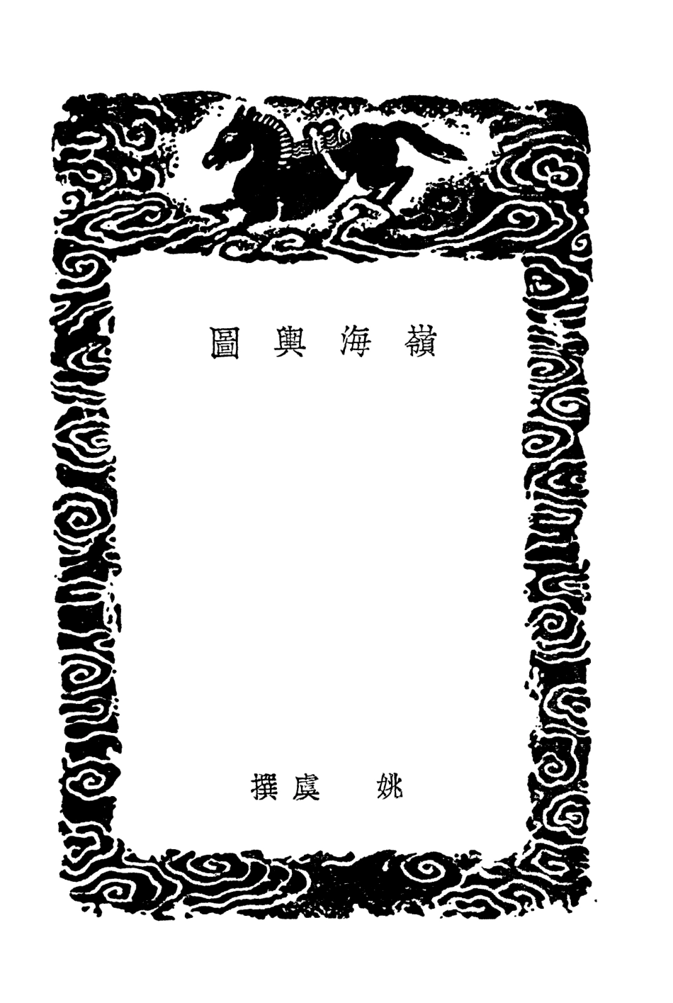 104016-叢書集成初編3124嶺海輿圖廣州遊覽小志 .pdf_第3页