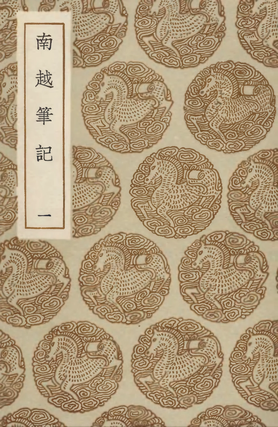 104017-叢書集成初編3125南越筆記一 .pdf_第1页