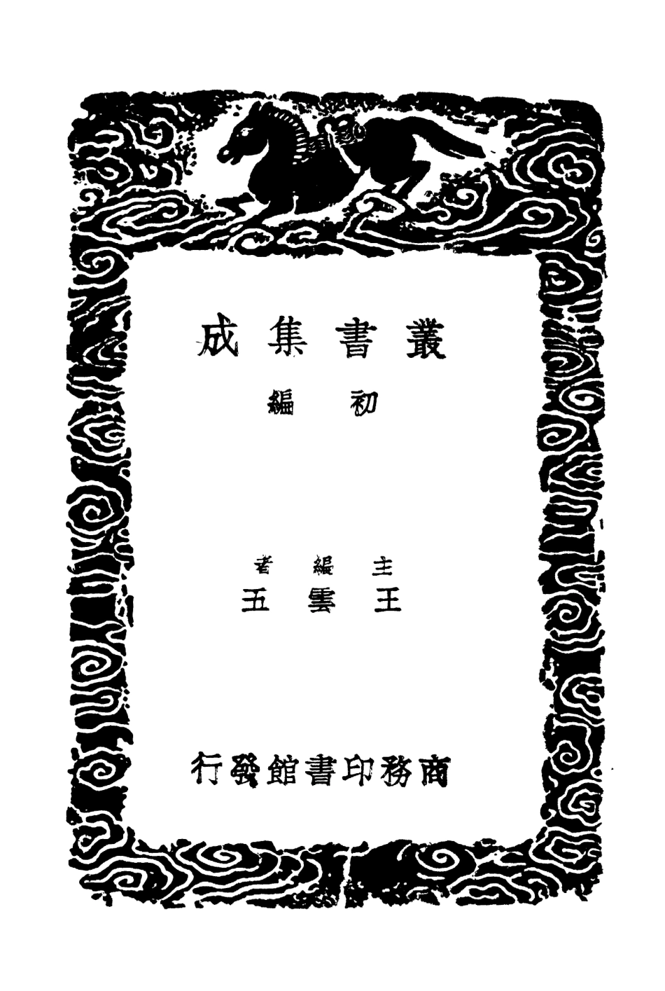 104017-叢書集成初編3125南越筆記一 .pdf_第2页