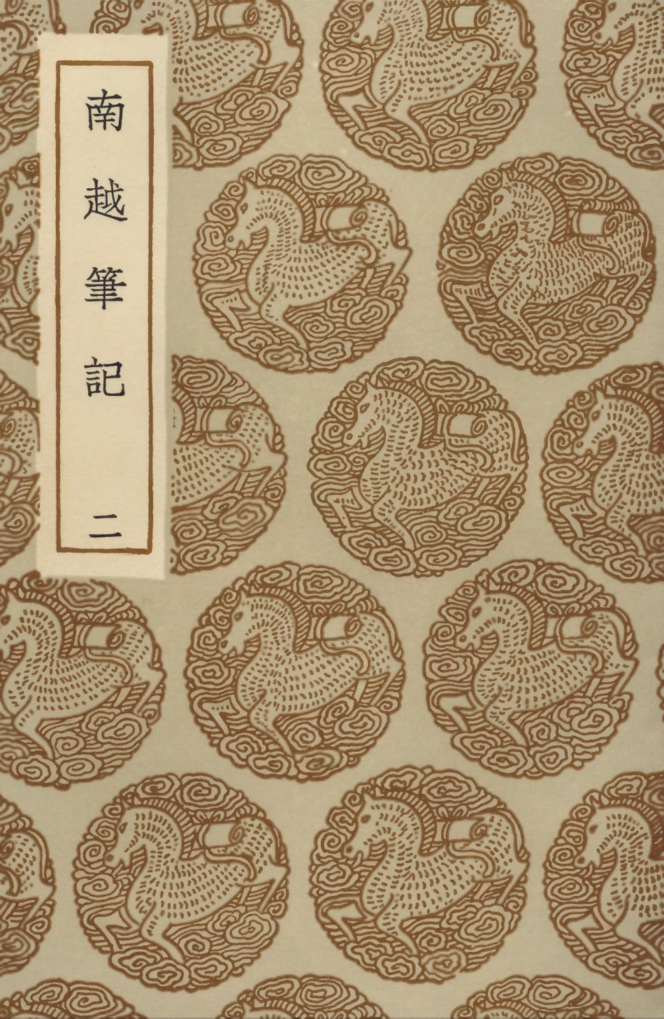 104018-叢書集成初編3126南越筆記二 .pdf_第1页