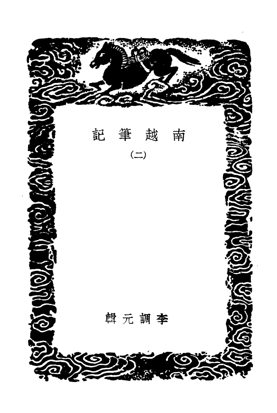 104018-叢書集成初編3126南越筆記二 .pdf_第3页