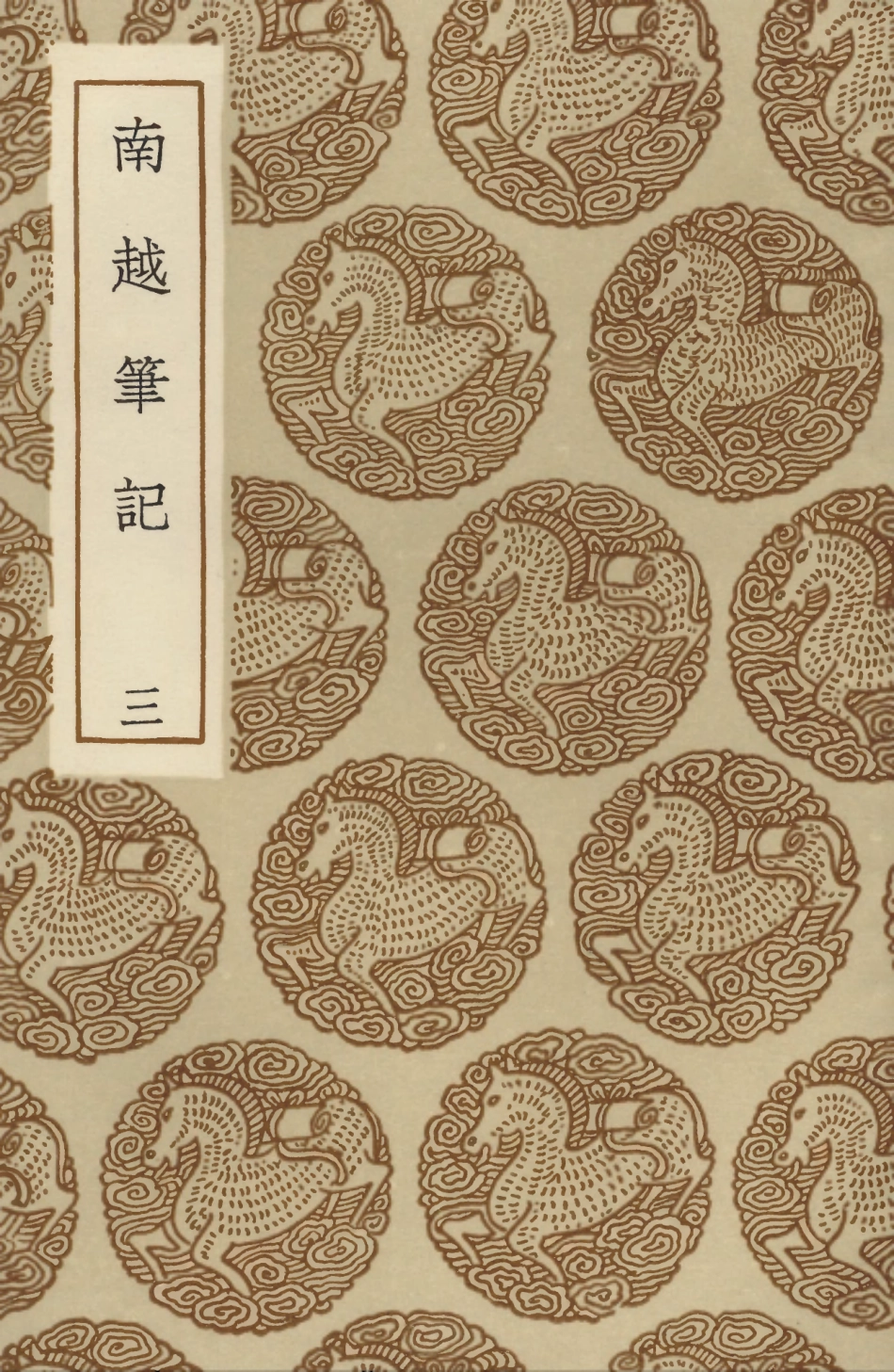 104019-叢書集成初編3127南越筆記三 .pdf_第1页