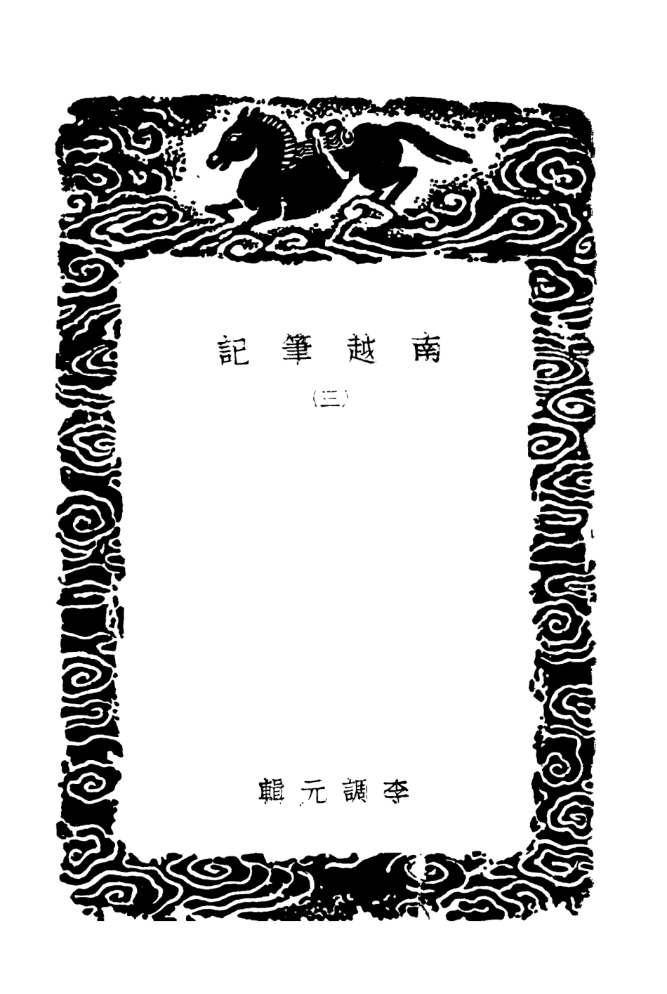 104019-叢書集成初編3127南越筆記三 .pdf_第3页