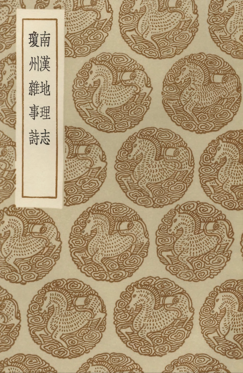 104020-叢書集成初編3128南漢地理志瓊鰲州雜事詩 .pdf_第1页