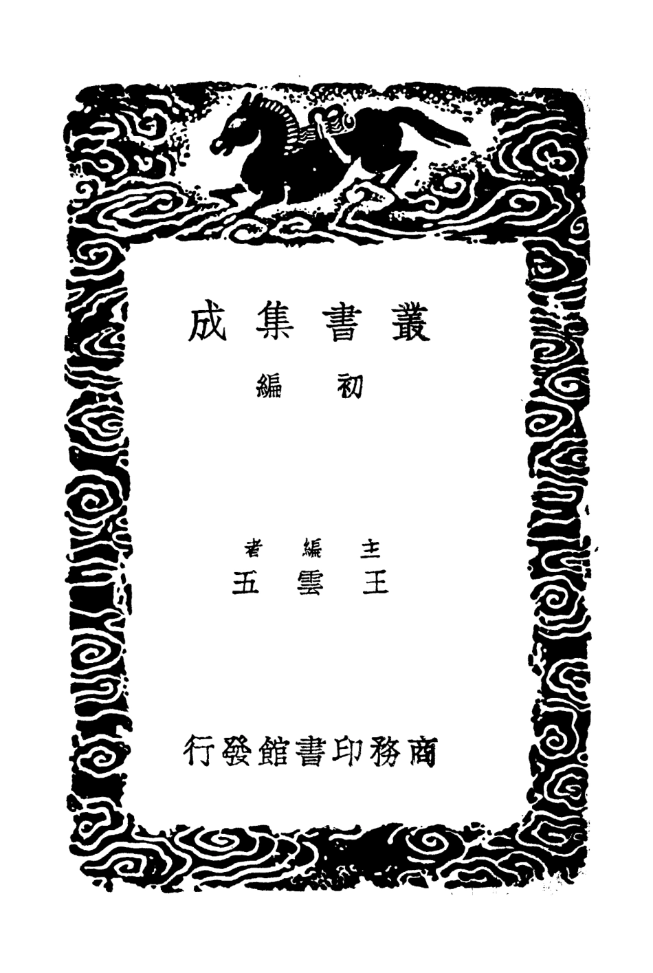 104020-叢書集成初編3128南漢地理志瓊鰲州雜事詩 .pdf_第2页