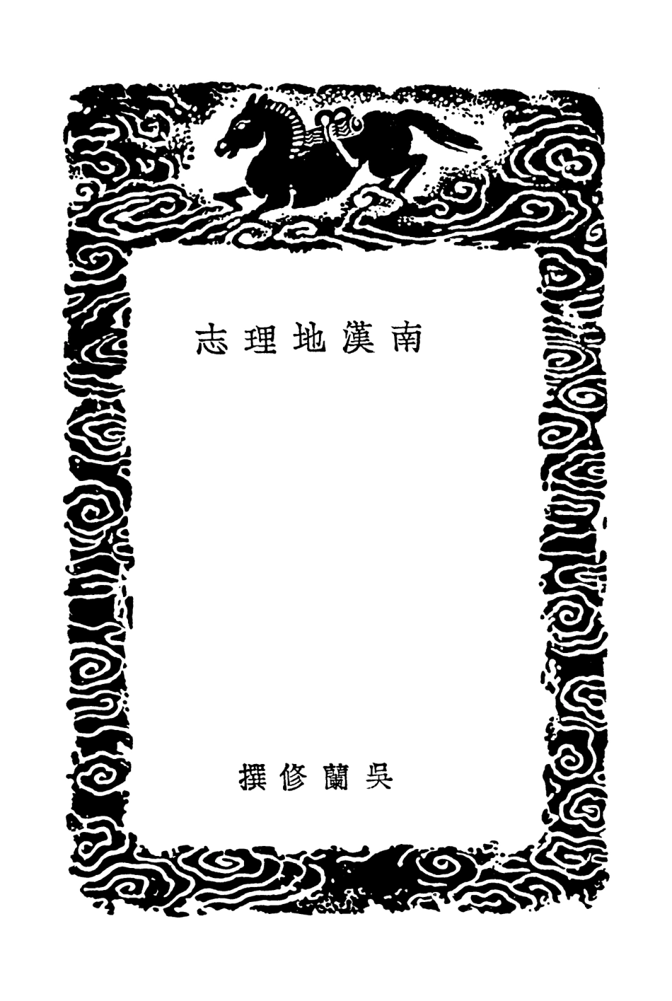 104020-叢書集成初編3128南漢地理志瓊鰲州雜事詩 .pdf_第3页