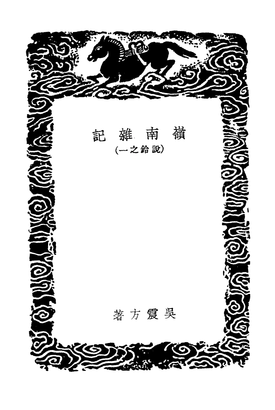104021-叢書集成初編3129嶺南雜記 .pdf_第3页