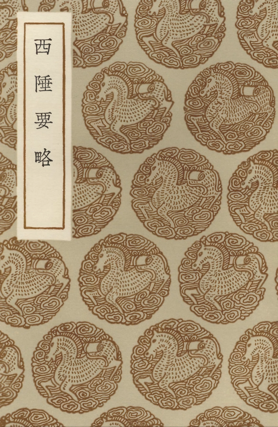 104022-叢書集成初編3130西陲要略 .pdf_第1页