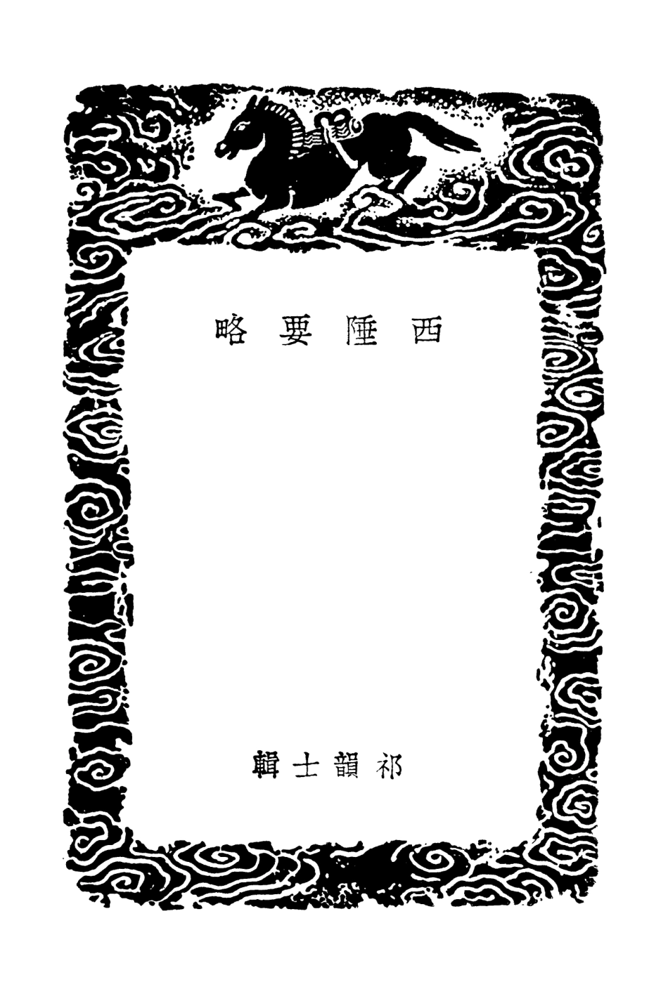 104022-叢書集成初編3130西陲要略 .pdf_第3页