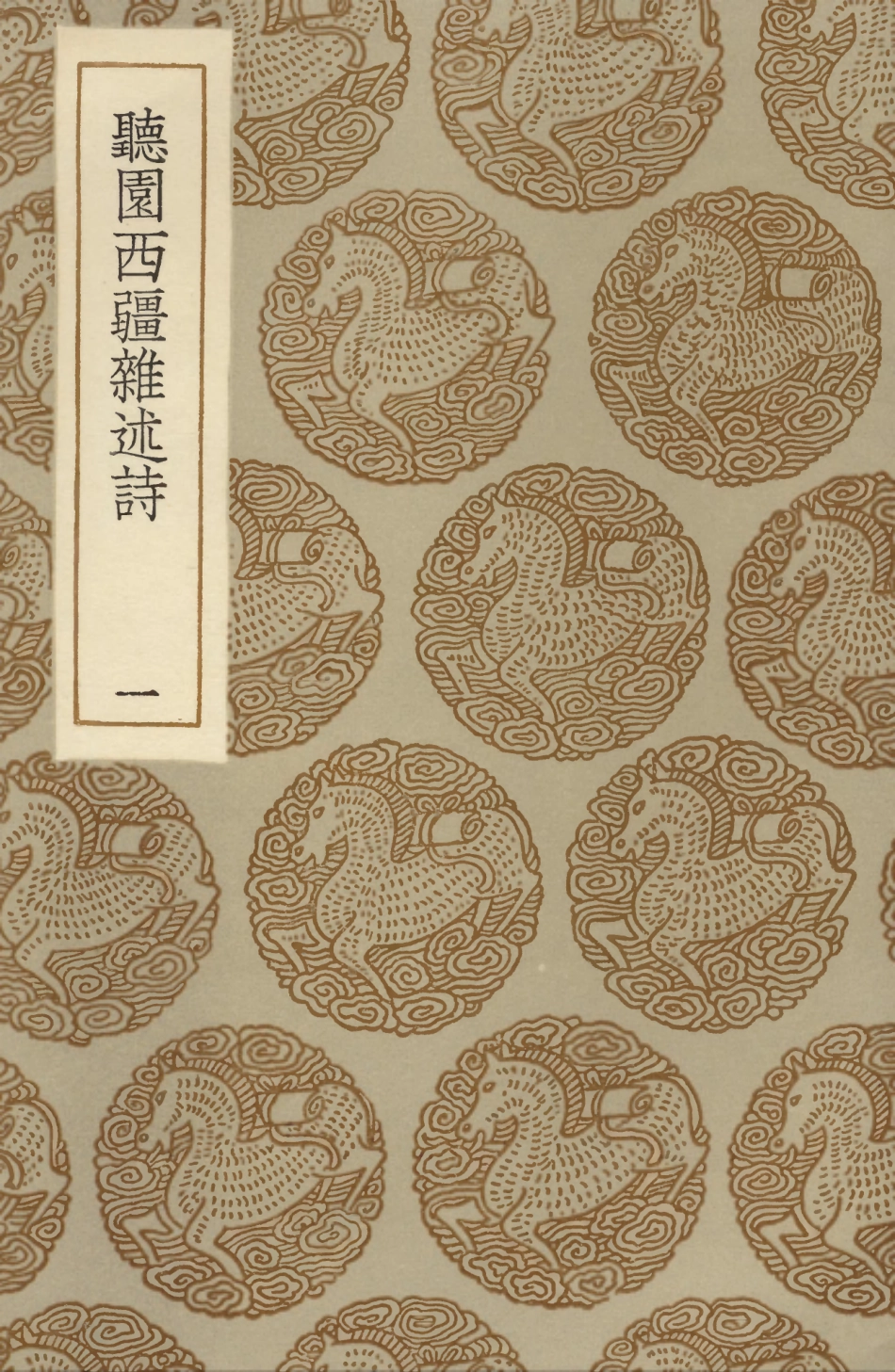 104023-叢書集成初編3131聽園西韁雜述詩一 .pdf_第1页