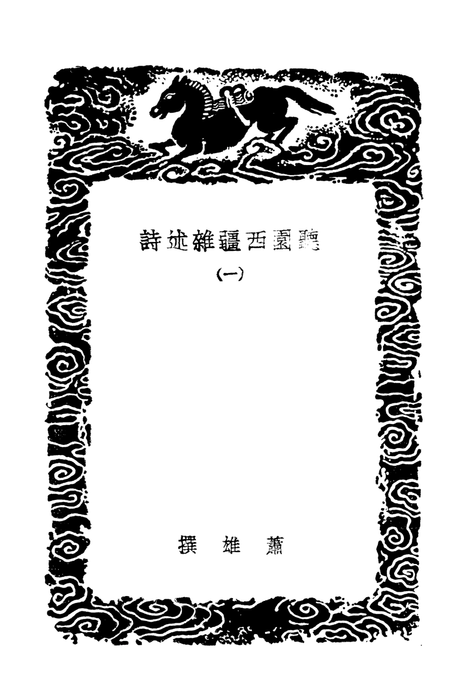 104023-叢書集成初編3131聽園西韁雜述詩一 .pdf_第3页