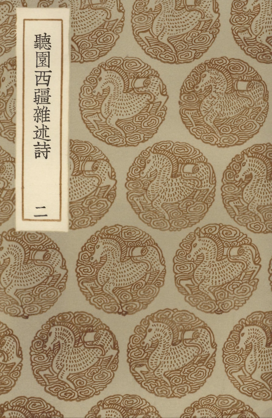 104024-叢書集成初編3132聽園西韁雜述詩二 .pdf_第1页