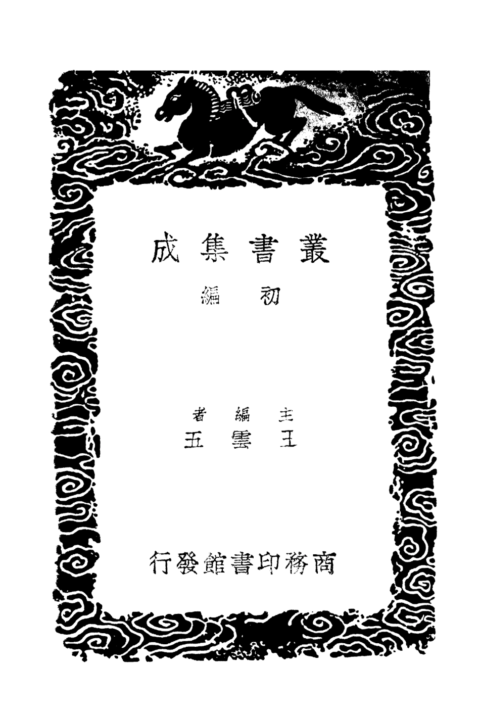 104024-叢書集成初編3132聽園西韁雜述詩二 .pdf_第2页