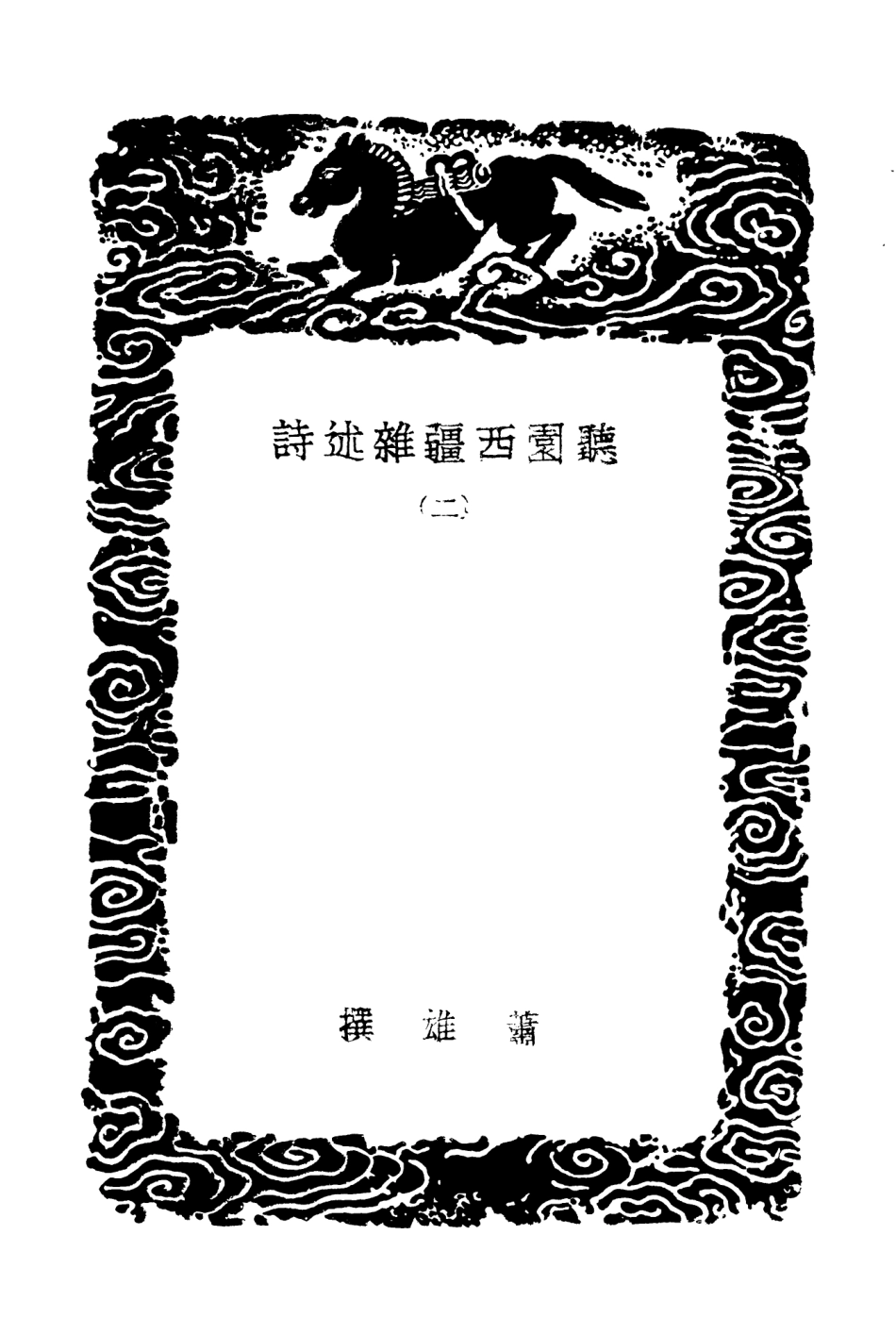 104024-叢書集成初編3132聽園西韁雜述詩二 .pdf_第3页