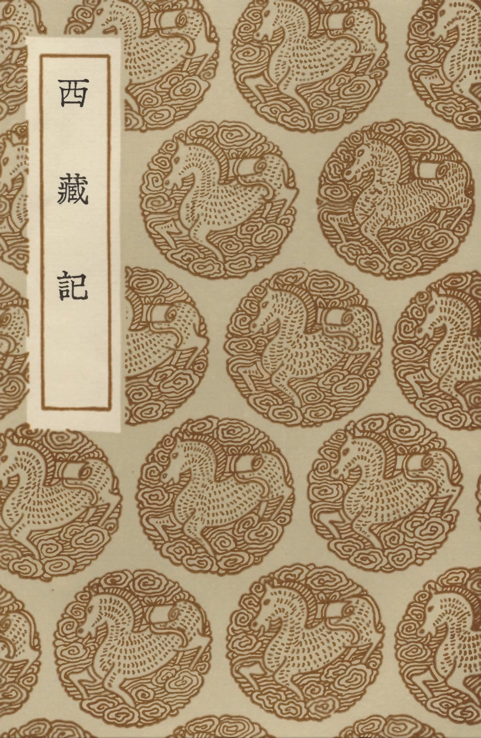 104025-叢書集成初編3133西藏記 .pdf_第1页