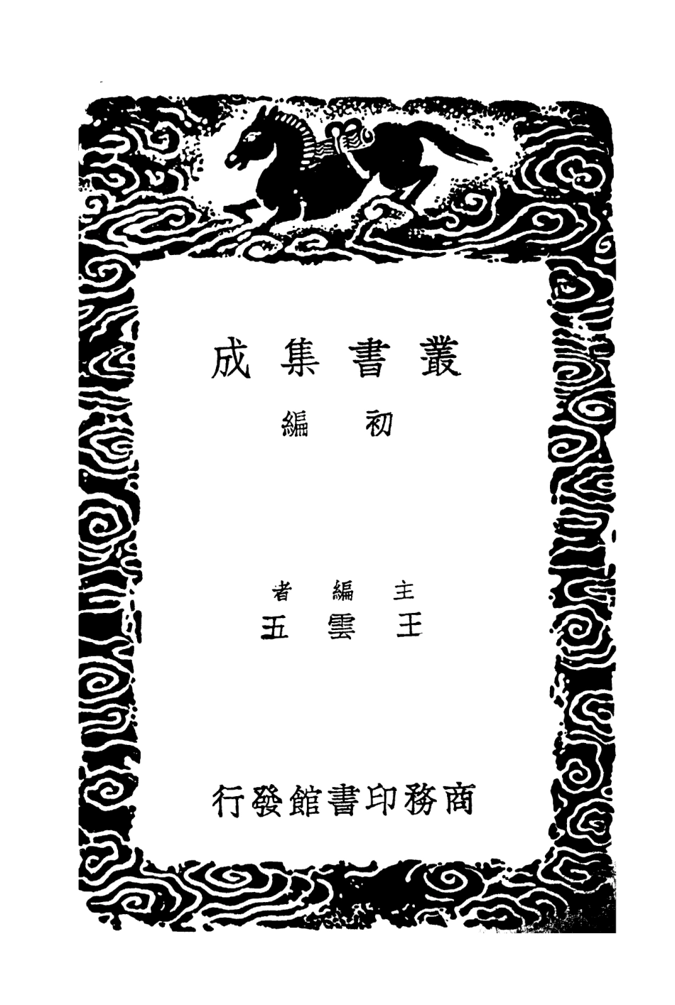 104025-叢書集成初編3133西藏記 .pdf_第2页