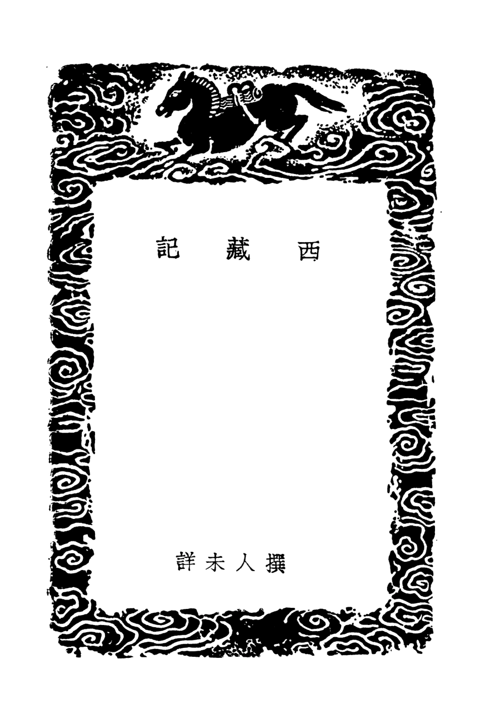 104025-叢書集成初編3133西藏記 .pdf_第3页