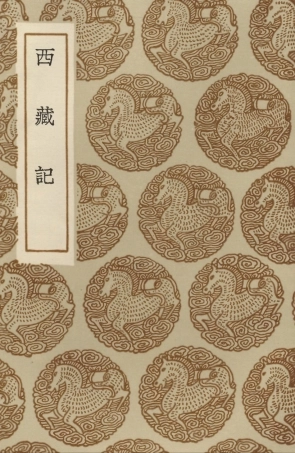 104025-叢書集成初編3133西藏記 .pdf