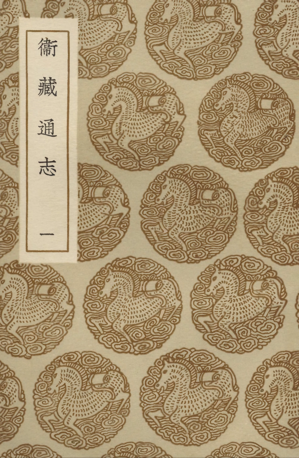 104026-叢書集成初編3134衛藏通志一 .pdf_第1页