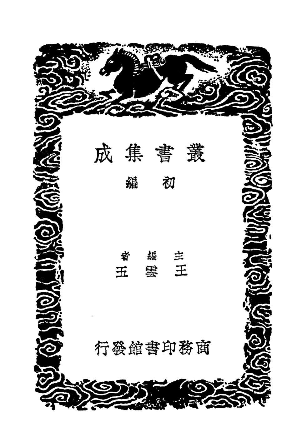 104026-叢書集成初編3134衛藏通志一 .pdf_第2页
