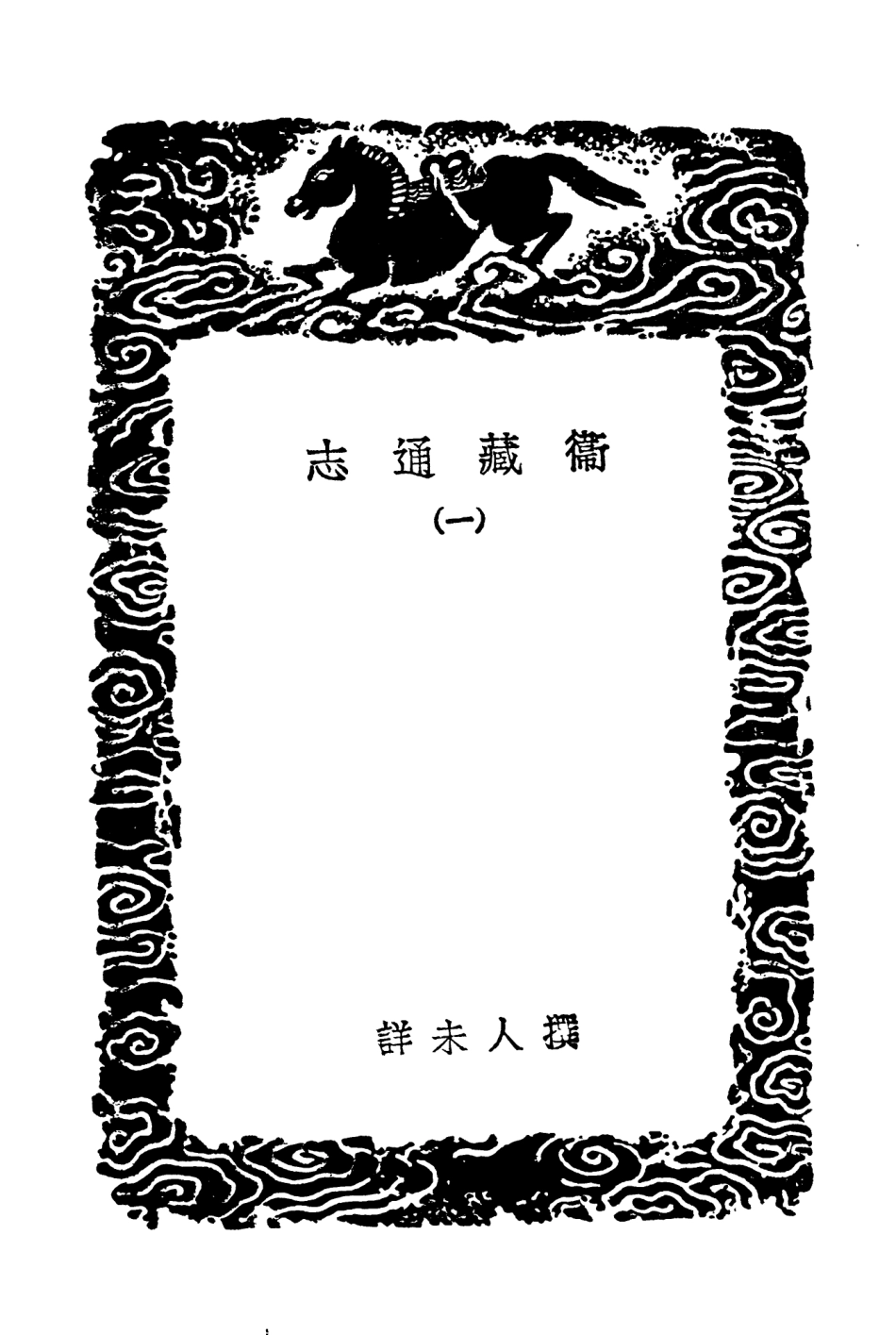 104026-叢書集成初編3134衛藏通志一 .pdf_第3页
