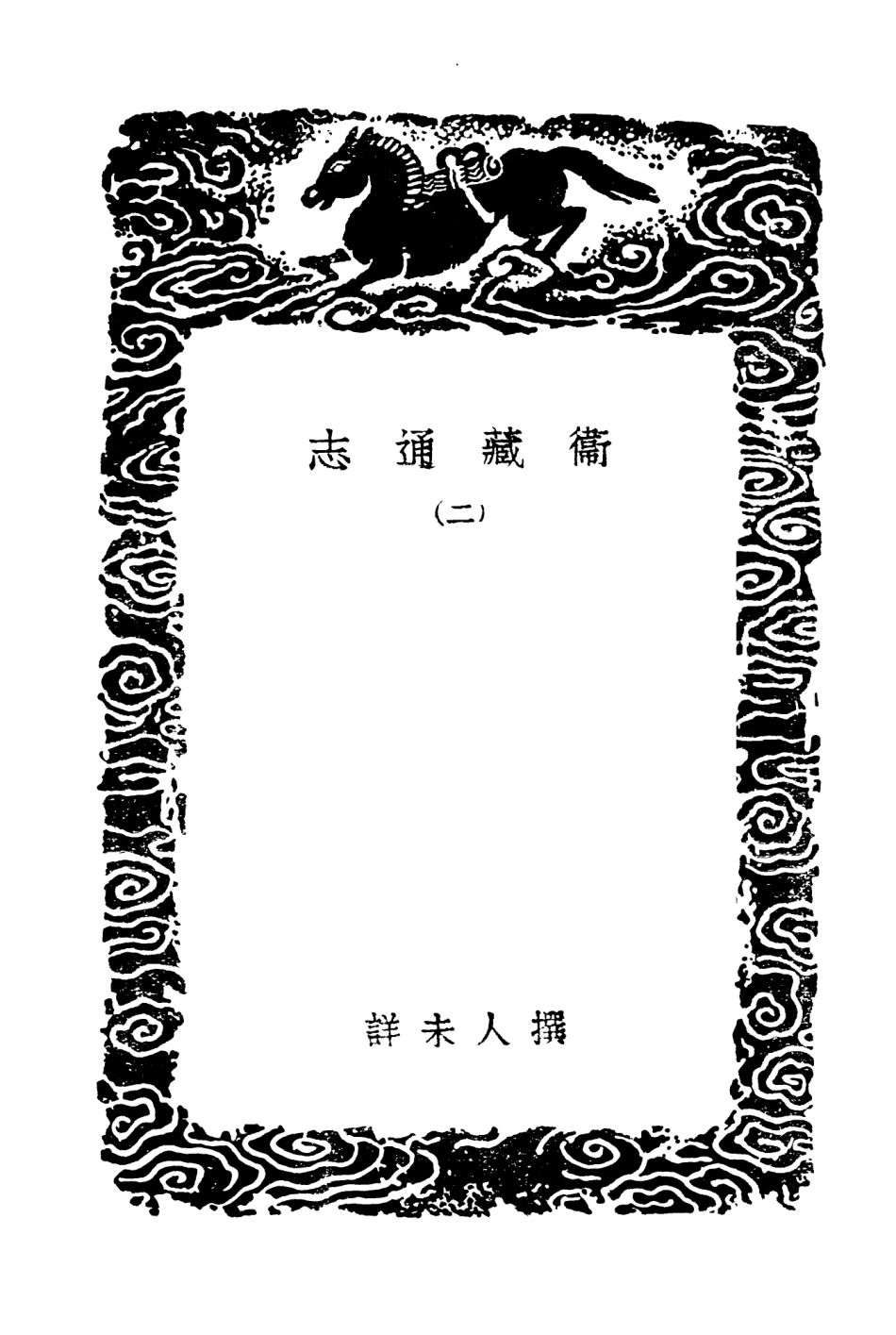 104027-叢書集成初編3135衛藏通志二 .pdf_第3页