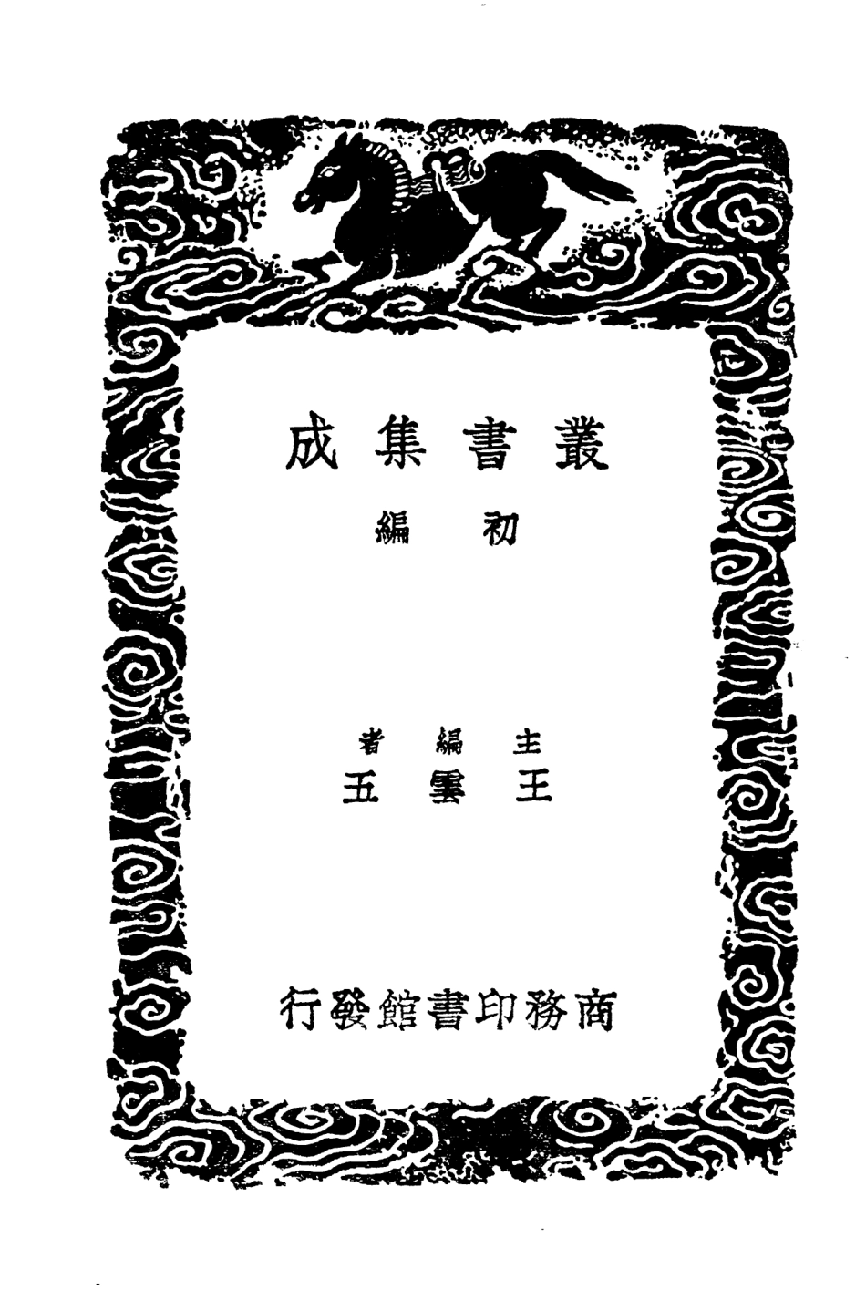 104028-叢書集成初編3136衛藏通志三 .pdf_第2页