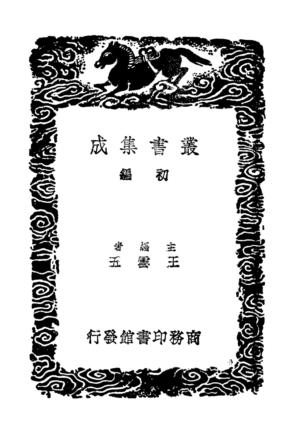 104029-叢書集成初編3137衛藏通志四 .pdf_第2页