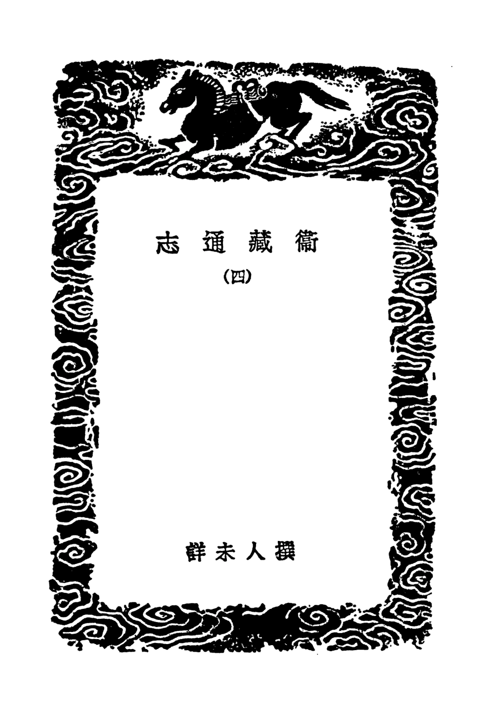 104029-叢書集成初編3137衛藏通志四 .pdf_第3页