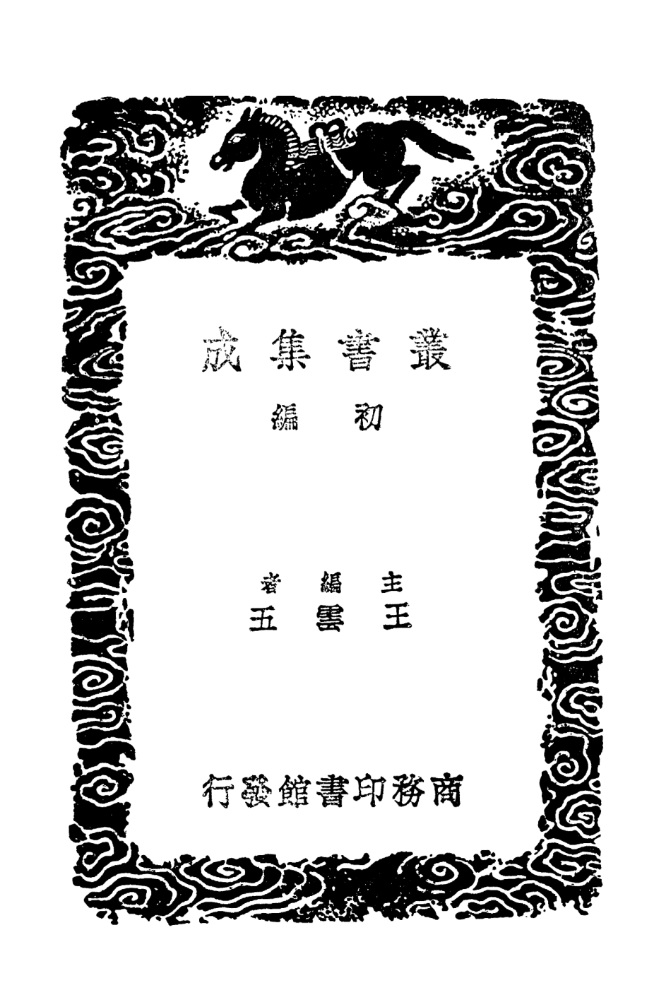 104030-叢書集成初編3138衛藏通志五 .pdf_第2页