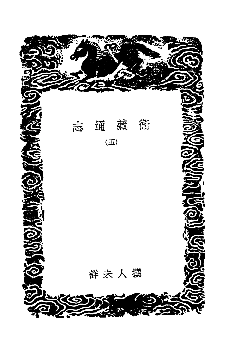 104030-叢書集成初編3138衛藏通志五 .pdf_第3页