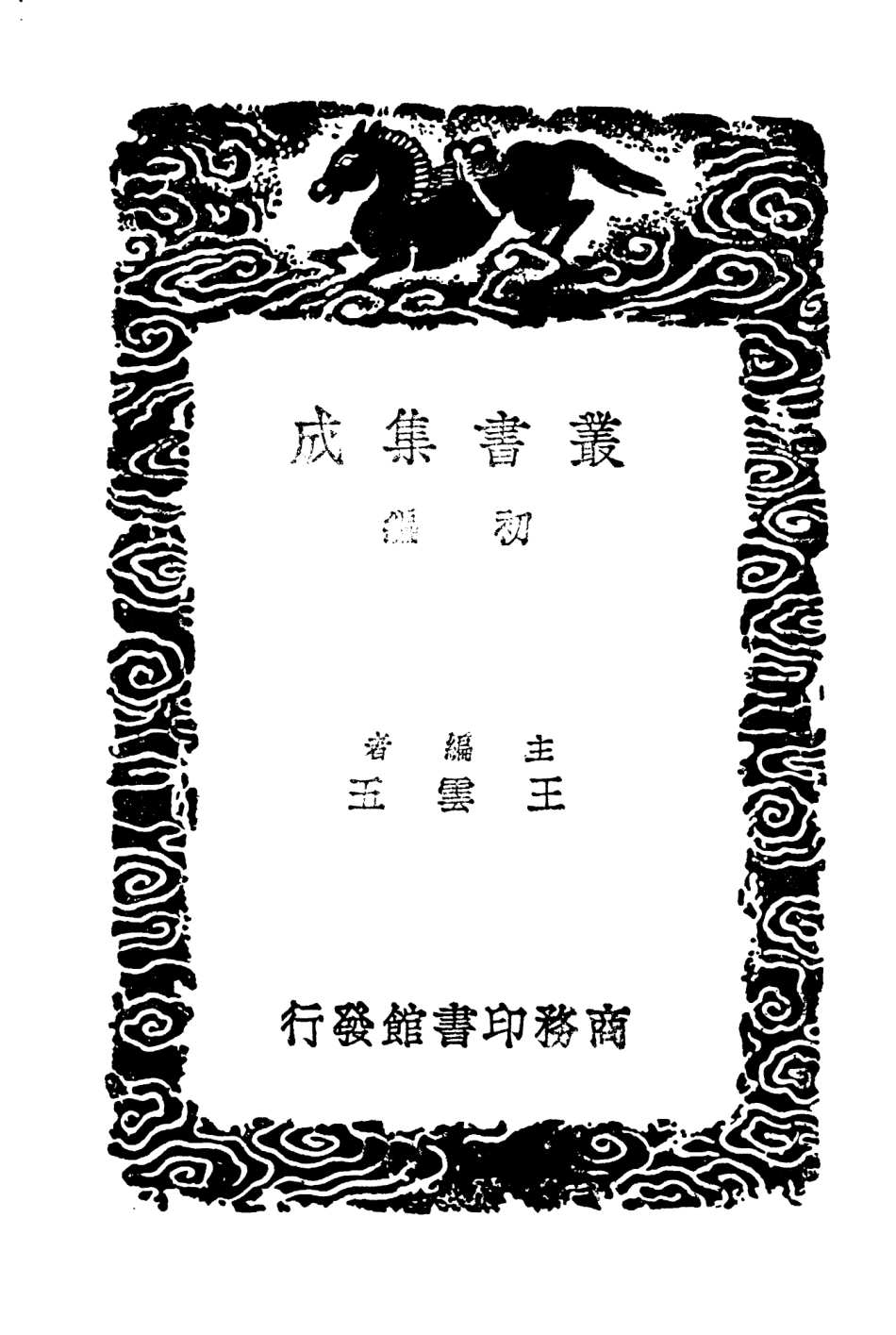 104031-叢書集成初編3139衛藏通志六 .pdf_第2页