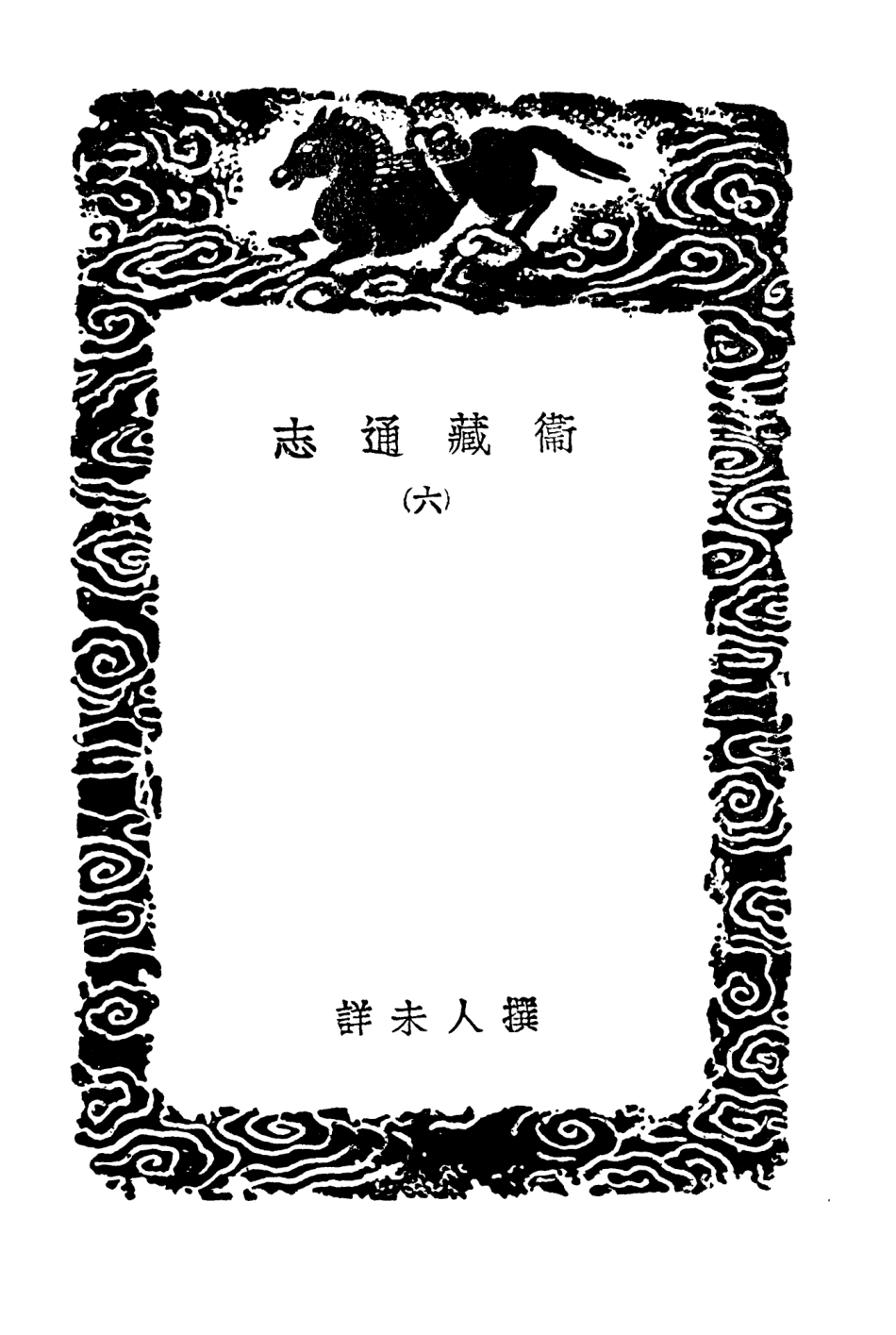 104031-叢書集成初編3139衛藏通志六 .pdf_第3页