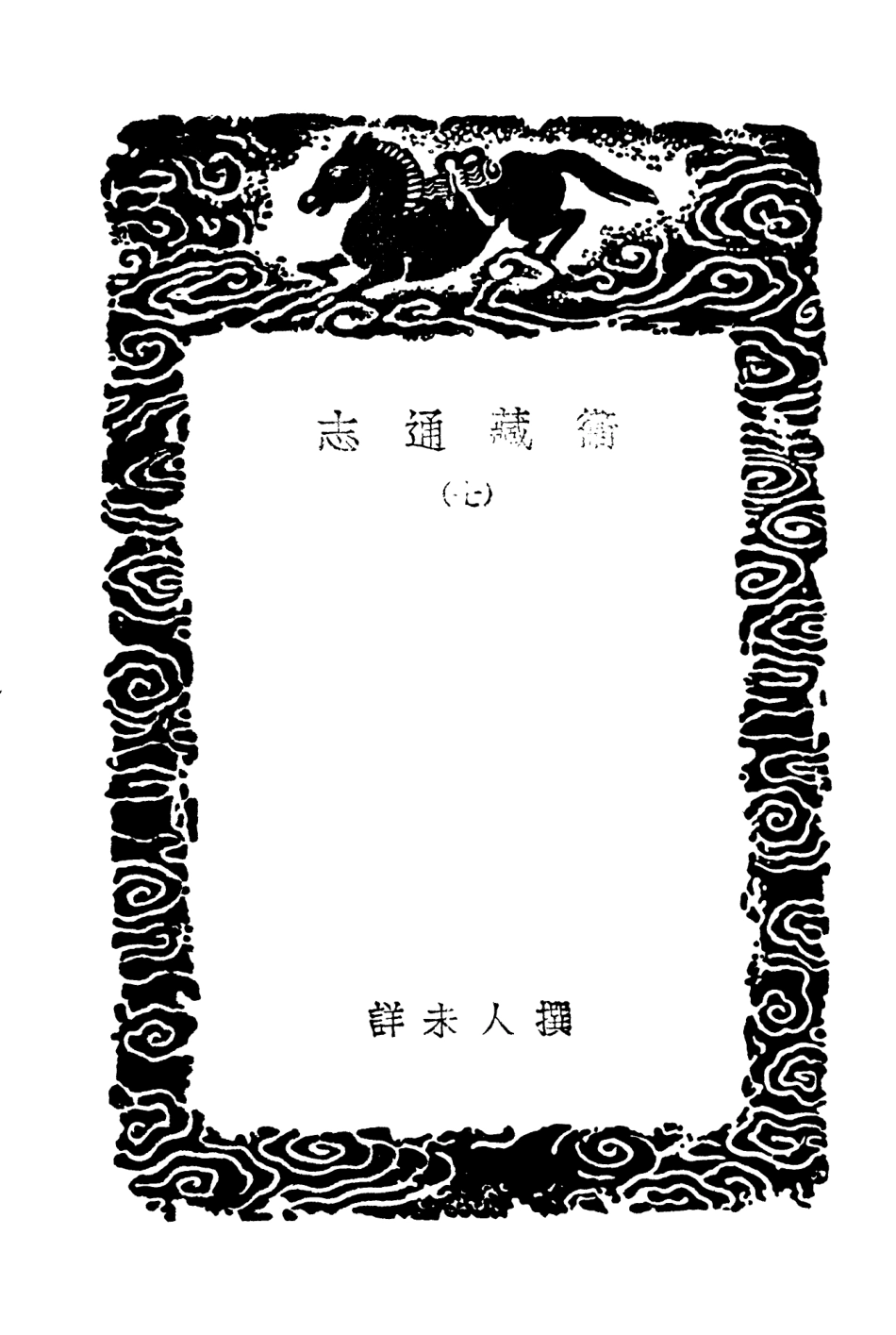 104032-叢書集成初編3140衛藏通志七 .pdf_第3页