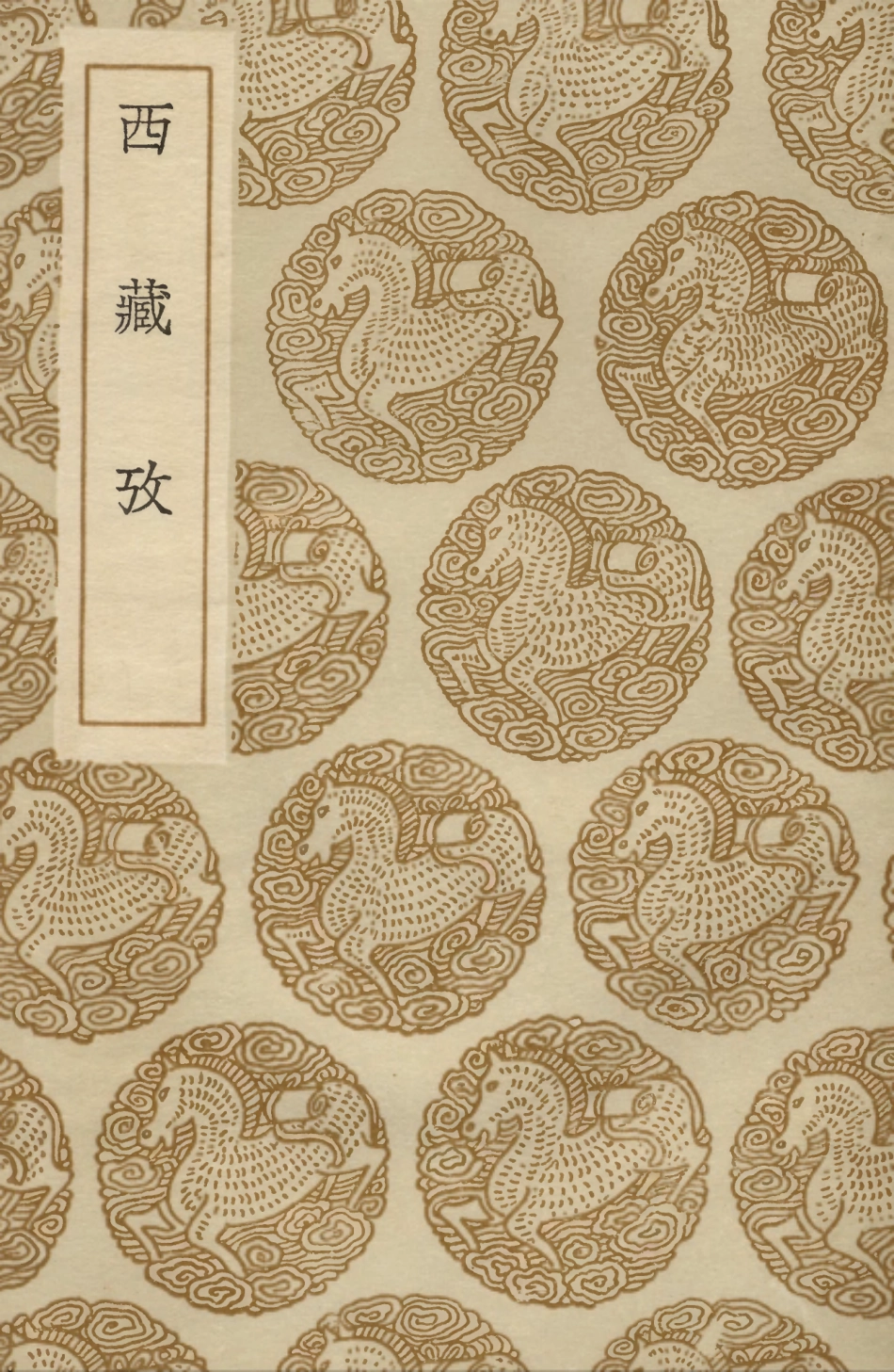 104033-叢書集成初編3141西藏攷 .pdf_第1页
