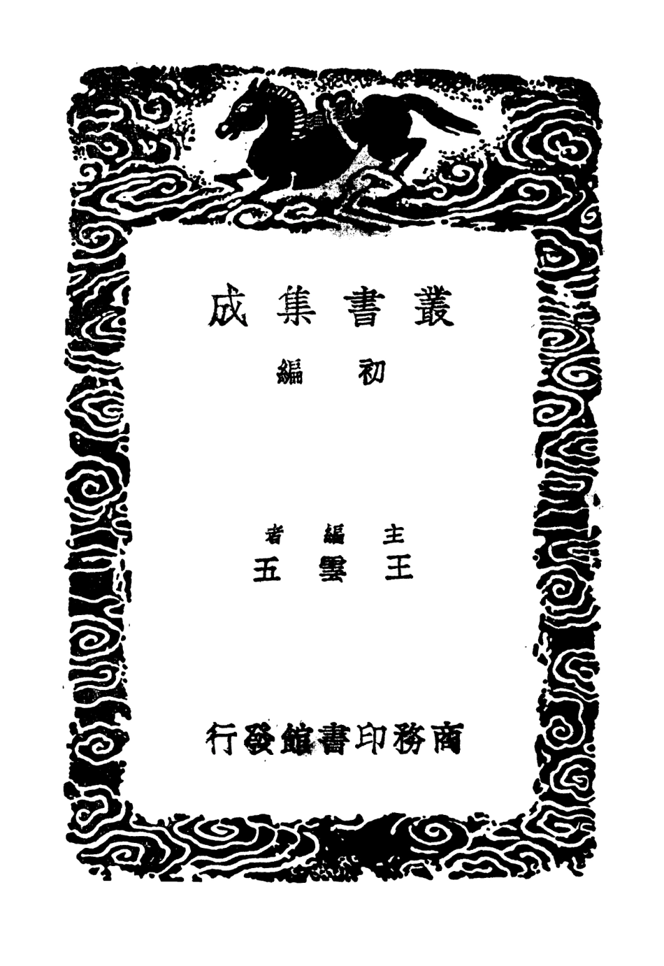 104033-叢書集成初編3141西藏攷 .pdf_第2页