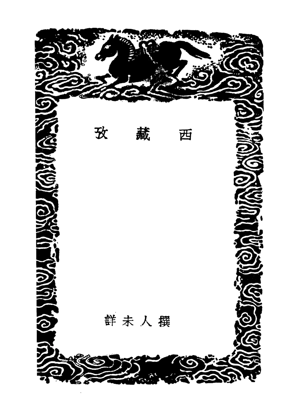 104033-叢書集成初編3141西藏攷 .pdf_第3页