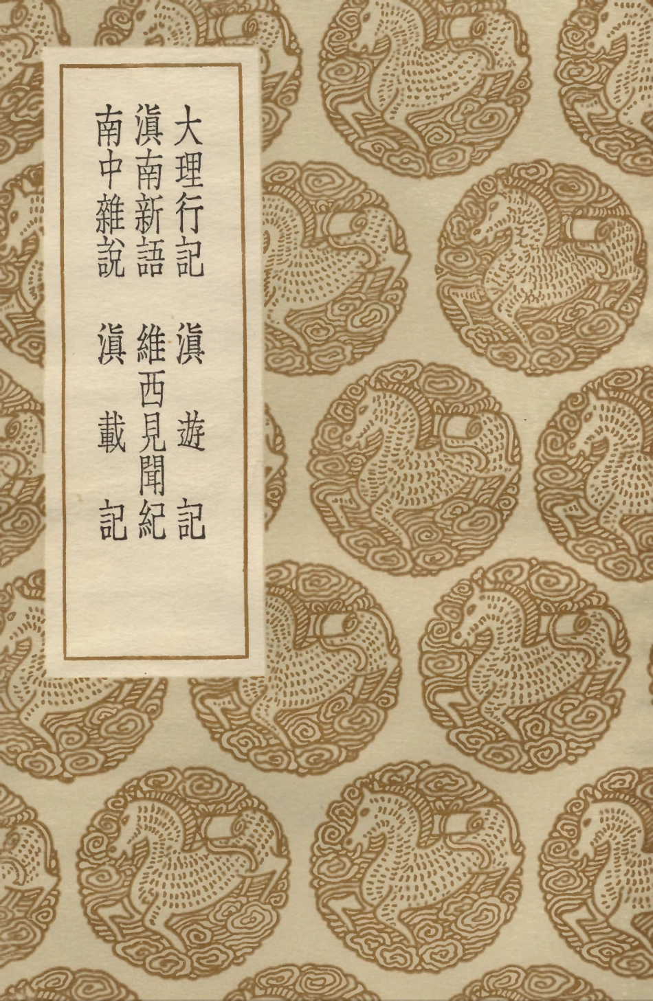 104034-叢書集成初編3142大理行記滇遊記滇南新語維西見聞紀南中雜說滇載記 .pdf_第1页