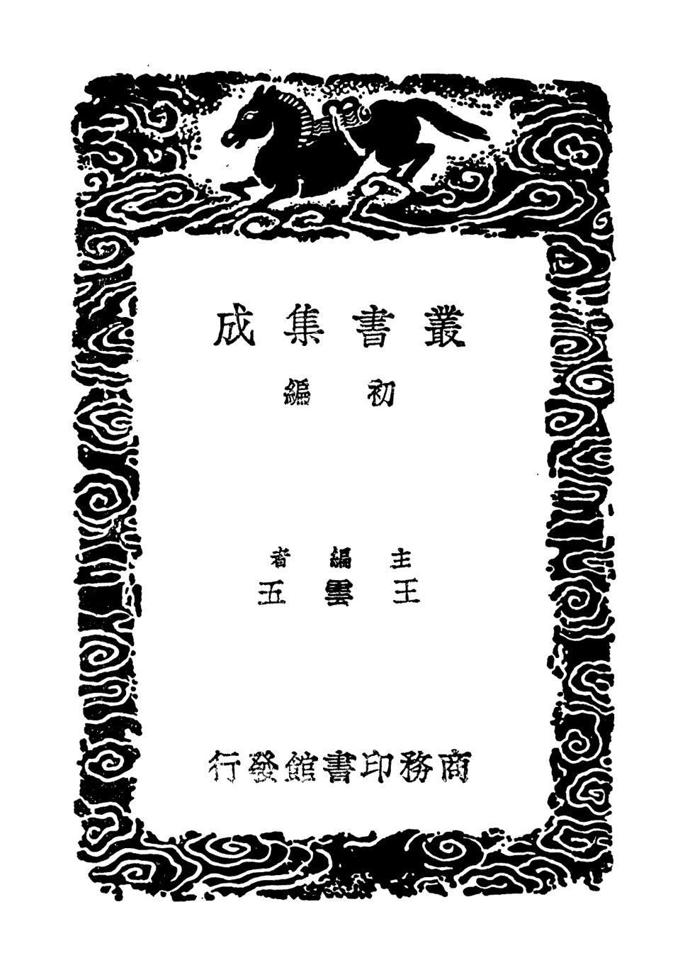 104034-叢書集成初編3142大理行記滇遊記滇南新語維西見聞紀南中雜說滇載記 .pdf_第2页