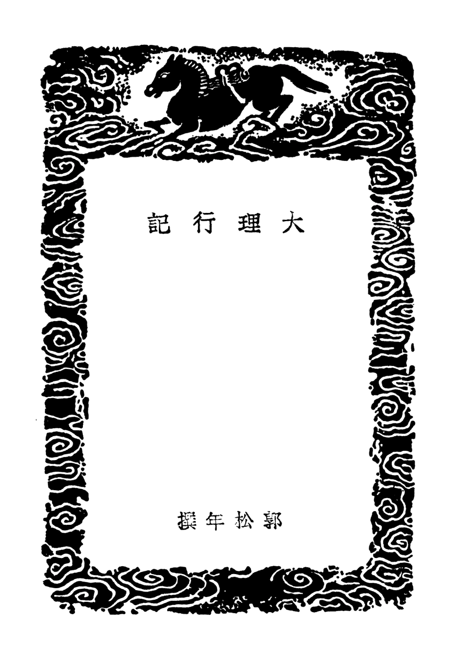 104034-叢書集成初編3142大理行記滇遊記滇南新語維西見聞紀南中雜說滇載記 .pdf_第3页
