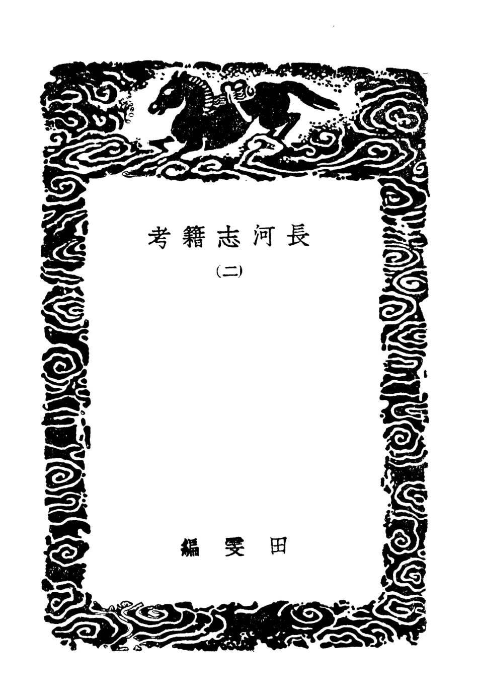 104036-叢書集成初編3144長河志籍考二山東考古錄 .pdf_第3页